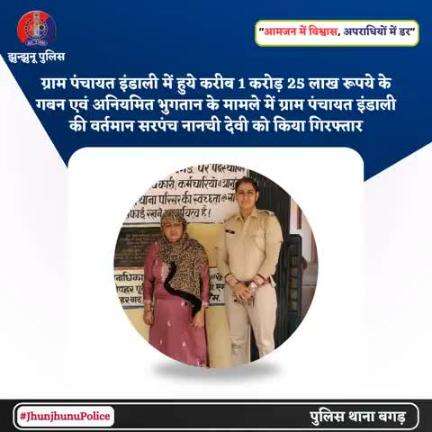 ग्राम पंचायत इंडाली में हुये करीब 1 करोड़ 25 लाख रूपये के गबन एवं अनियमित भुगतान के मामले में ग्राम पंचायत इंडाली की वर्तमान सरपंच नानची देवी को किया गिरफ्तार #JhunjhunuPolice
