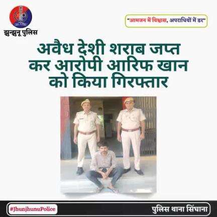 अवैध देशी शराब जप्‍त कर आरोपी आरिफ खान को किया गिरफ्तार #JhunjhunuPolice