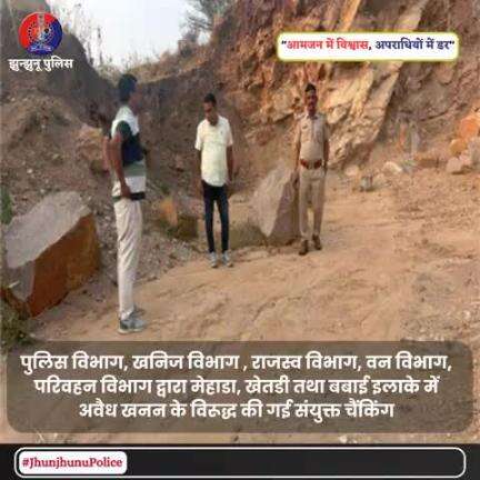 पुलिस विभाग, खनिज विभाग , राजस्व विभाग, वन विभाग, परिवहन विभाग द्वारा मेहाडा, खेतडी तथा बबाई इलाके में अवैध खनन के विरूद्ध की गई संयुक्त चैंकिंग #JhunjhunuPolice