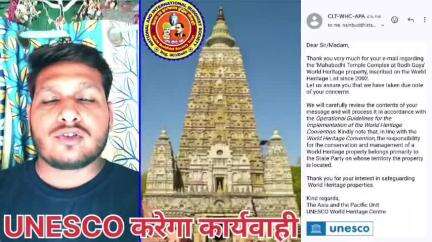 हमारे पास UNESCO से आ गया जबाव। जल्द होगी बड़ी कार्रवाई।- Balidan Singh Bauddh 
#mahabodhimuktiandolan #mahabodhitemple