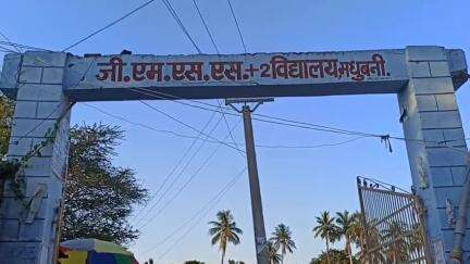 मधुबनी: जीएमएसएस +2 विद्यालय के नए भवन निर्माण में काम शुरू नहीं होने से दुखी हूं: समीर महासेठ