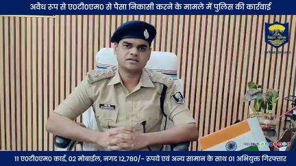अवैध रूप से एटीएम से पैसा निकासी करने के मामले में #BiharPolice की बड़ी कार्रवाई...