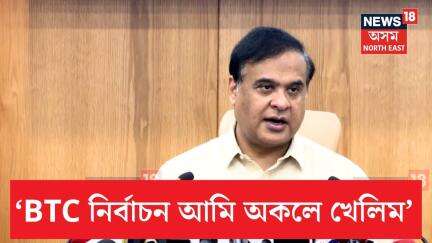 CM Himanta On BTC Election | BTC নিৰ্বাচন বিজেপিয়ে অকলে খেলিব বুলি মন্তব্য মুখ্যমন্ত্ৰীৰ | N18V