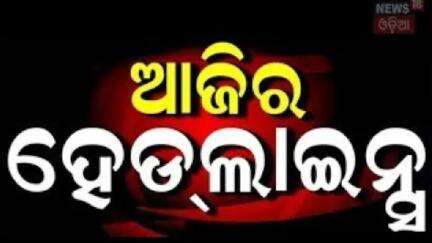 Top Headlines | Odisha CM News | IMD | Odisha Rain| Operartion Sindoor | Odia News