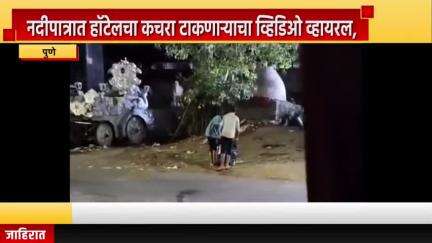 पुणे शहर: डेक्कन येथील नदीपात्रात हॉटेलचा कचरा टाकणाऱ्याचा व्हिडिओ व्हायरल, नदी प्रदूषित कारण्याऱ्यांवर कठोर कारवाई करण्याची मागणी