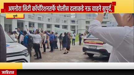 पुणे शहर: अमनोरा सिटी कॉर्पोरेशनतर्फे पोलिसांना ९ वाहने सुपूर्द, नागरिकांच्या सुरक्षेसाठी पोलीस कटीबद्ध: पोलीस आयुक्त अमितेश कुमार