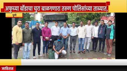 पुणे शहर: अफुच्या बोंडाचा चुरा बाळगणारा तरुण पोलिसांच्या ताब्यात, कोंढव्यातील येवलेवाडी परिसरात कारवाई