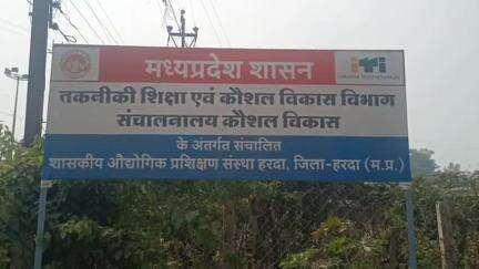 हरदा: हरदा आईटीआई में प्रवेश के लिए विद्यार्थी 31 मई तक कर सकते हैं पंजीकरण