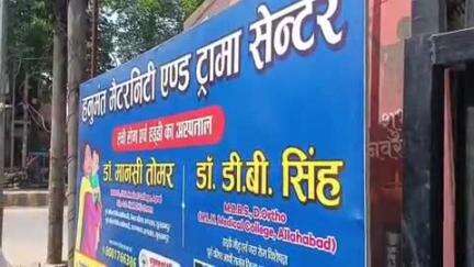 सुल्तानपुर: सुलतानपुर में महिला की मौत के मामले में हनुमंत हॉस्पिटल के संचालक डॉ. दम्पत्ति समेत 4 पर केस दर्ज
