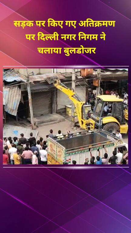 सीलमपुर: नगर निगम दिल्ली ने सड़क पर किए अतिक्रमण पर चलाया बुलडोजर