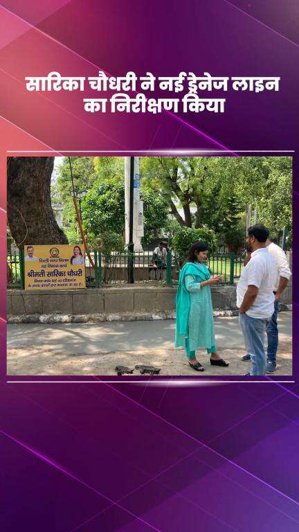 साकेत: AAP नेता सारिका चौधरी ने निजामुद्दीन ईस्ट में नई ड्रेनेज लाइन का किया निरीक्षण, जलभराव की समस्या दूर करने का प्रयास