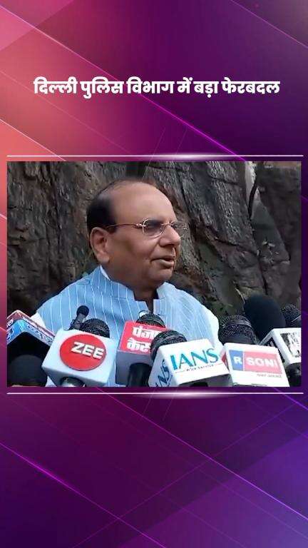साकेत: दिल्ली पुलिस विभाग में बड़ा फेरबदल, उपराज्यपाल ने 38 आईपीएस व दानिप्स अधिकारियों का किया तबादला