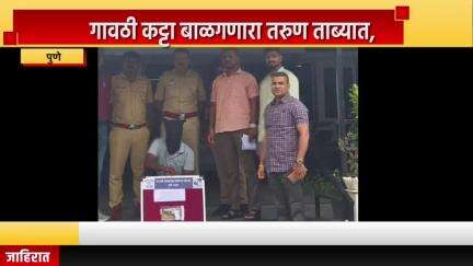 पुणे शहर: गावठी कट्टा बाळगणारा तरुण ताब्यात, भारती विद्यापीठ पोलिसांची लेकटाऊन येथे कारवाई