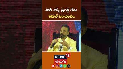 Kamal Haasan Sparks Controversy | సారీ చెప్పే ప్రసక్తే లేదు.. కమల్ సంచలనం#shorts