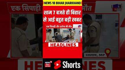 #shorts: शाम 7 बजते ही बिहार से आई बहुत खबर| Bihar News|Bihar Breaking| Bihar Top| Bihar Updates