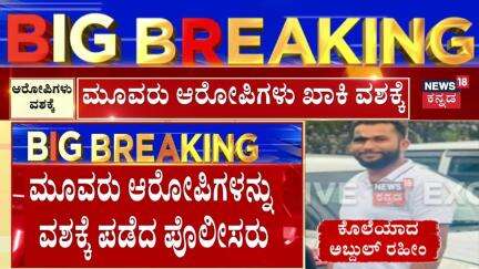 Accused Arrested In Abdul Rahiman's Case | ಸ್ಥಳೀಯರೇ ಆಗಿರುವ ಮೂವರನ್ನು ವಶಕ್ಕೆ ಪಡೆದು ವಿಚಾರಣೆ