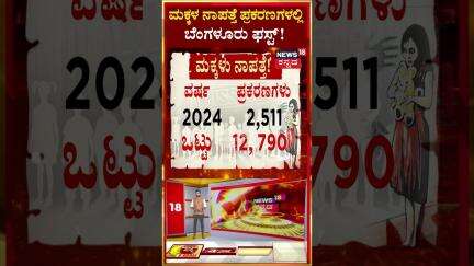 #shorts: Chidren Missing Cases | ರಾಜ್ಯದಲ್ಲಿ ಹೆಚ್ಚಾಗ್ತಿದೆ ಮಕ್ಕಳ ನಾಪತ್ತೆ ಪ್ರಕರಣಗಳು! | N18V