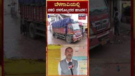Belagavi | Fake Fertilizer | ಬೆಳಗಾವಿಯಲ್ಲಿ ನಕಲಿ ರಸಗೊಬ್ಬರ ತುಂಬಿದ್ದ ವಾಹನ ಪತ್ತೆ! | N18S