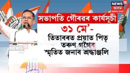 Guarav Gogoi APCC President : গৌৰৱ গগৈক আদৰিবলৈ সাজু প্ৰদেশ কংগ্ৰেছ। N18V