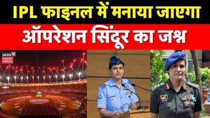 IPL 2025 closing ceremony: BCCI का खास प्लान, IPL फाइनल में मनाया जाएगा Operation Sindoor का जश्न