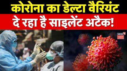 Covid-19 cases in India : कोरोना का डेल्टा वैरियंट,दे रहा साइलेंट अटैक! | Covid New Variant | Top