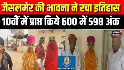 Rajasthan 10th Board Topper Bhavna: Jaisalmer की Bhawana को मिले 99.67% | RBSE 10th Result Out | Top