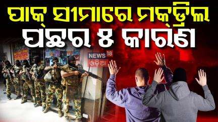 ସୀମାରେ ହଲଚଲ୍, ପାକିସ୍ତାନ ଛାନିଆ | Mock Drill Order In Border | India Pakistan War | Operation Sindoor