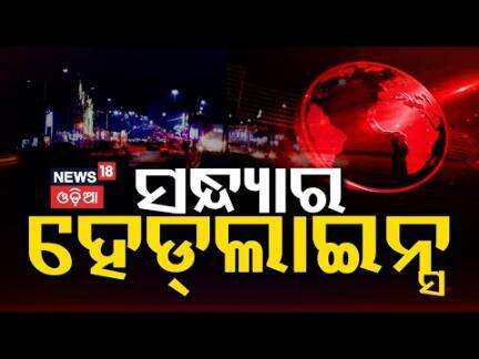 Top Headlines | Odisha CM News | IMD | Odisha Rain| Operartion Sindoor | Odia News
