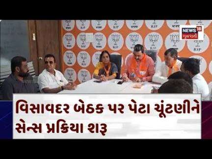 Visavadar By-Election News : વિસાવદર બેઠક  પર પેટા ચૂંટણીને સેન્સ પ્રક્રિયા શરૂ | News18 | N18V