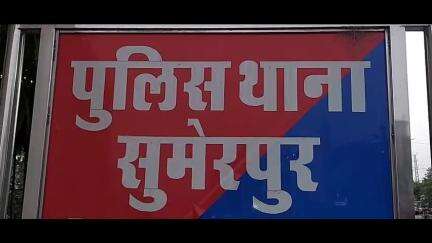 सुमेरपुर: सुमेरपुर निवासी युवती ने जाखा नगर निवासी युवक पर कोल्ड ड्रिंक में नशीला पदार्थ मिलाकर बलात्कार करने का लगाया आरोप