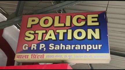 सहारनपुर: जीआरपी पुलिस ने न्यायालय से एक अभियुक्त को सजा की कार्रवाई की जानकारी दी