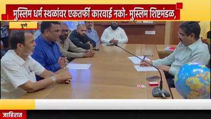 पुणे शहर: मुस्लिम धर्म स्थळांवर एकतर्फी कारवाई नको; मुस्लिम शिष्टमंडळाचे मनपा आयुक्त भोसलेंना निवेदन