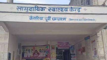 केसरिया: केसरिया सामुदायिक स्वास्थ्य केंद्र की चिकित्सक डॉ. मृगनैनी सिन्हा करीब डेढ़ महीने से अस्पताल नहीं आ रही हैं