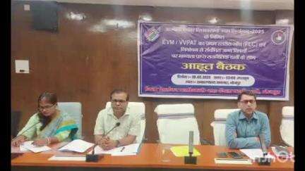 आरा: भोजपुर के जिला निर्वाचन पदाधिकारी-सह-जिला पदाधिकारी द्वारा आगामी बिहार विधान सभा आम निर्वाचन 2025 को लेकर बैठक