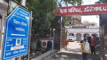 औरंगाबाद: जिला परिषद की सभागार में हुई सामान्य बैठक, 15 करोड़ रुपये की योजनाएं की गईं पारित