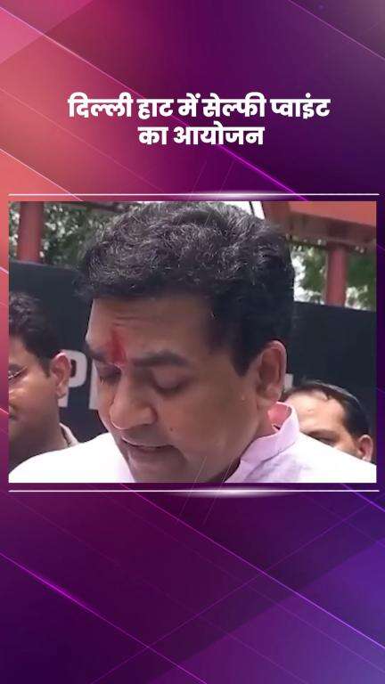 साकेत: पर्यटन मंत्रालय द्वारा दिल्ली हाट में सेल्फी प्वाइंट का आयोजन