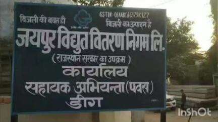 डीग: शहर में गुरुवार को 4 घंटे विद्युत सप्लाई रहेगी बाधित, विद्युत विभाग के जेईएन डीग शहर ने दी जानकारी