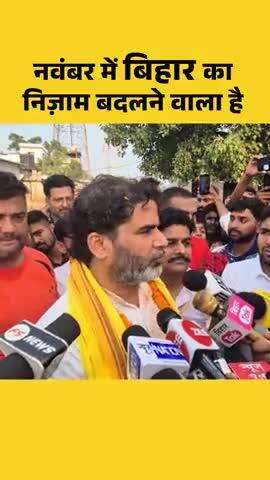 नवंबर में नीतीश जी की सत्ता जाने वाली है।
#bihar #jansuraajyatra