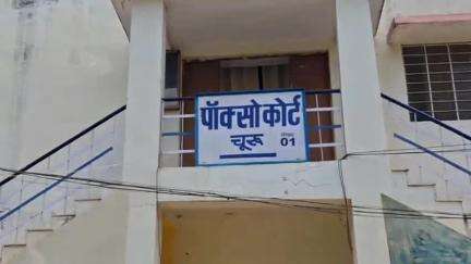 चूरू: सिधमुख क्षेत्र की 8 वर्षीय नाबालिग से दुष्कर्म मामले में पॉक्सो कोर्ट ने आरोपी को सुनाई मृत्यु पर्यंत उम्रकैद की सजा