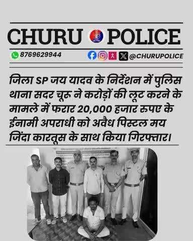 PSसदर चूरू ने करोड़ों की लूट के मामले में फरार 20हजार के ईनामी अपराधी को अवैध पिस्टल व जिंदा कारतूस के साथ किया गिरफ्तार