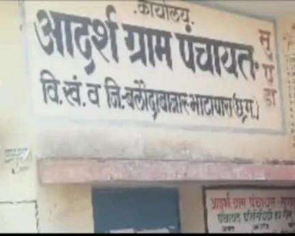 बलौदाबाज़ार: ग्राम पंचायत मुंडा में 15वें वित्त आयोग की राशि में भारी गड़बड़ियां उजागर, नागरिकों ने निष्पक्ष जांच की उठाई मांग