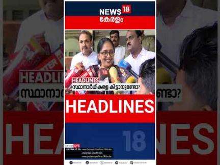 Top Headlines Of The Hour | ഈ മണിക്കൂറിലെ പ്രധാന തലക്കെട്ടുകൾ | Kerala News | 28 - 05 - 2025 |#short