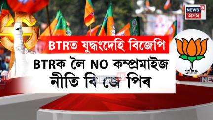 BTR Election News। বিটিআৰ নিৰ্বাচনৰ বাবে কঁকালত টঙালি বান্ধিছে বিজেপিয়ে। N18V