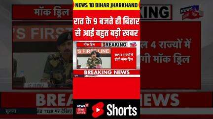#shorts: रात के 9 बजते ही बिहार से आई बहुत बड़ी खबर| Bihar News|Bihar Breaking| Bihar Top| Bihar