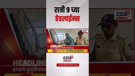 Marathi News Headlines | 09 PM | News18 Lokmat | 28 May 2025 | Mumbai Rain | Vaishnavi Hagwane