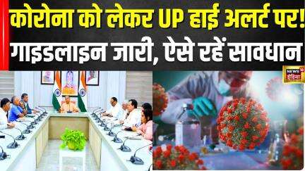 Corona Cases in India 2025 : कोरोना को लेकर UP हाई अलर्ट पर! | Covid 19 News | JN.1 | CM Yogi | UP
