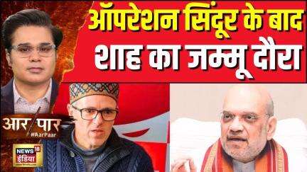गृहमंत्री Amit Shah करेंगे Jammu Kashmir दौरा, Operation Sindoor के बाद पहला दौरा|Aar Paar With Amis