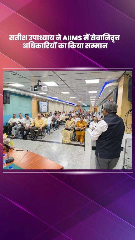 साकेत: भाजपा विधायक सतीश उपाध्याय ने AIIMS में सेवानिवृत्त अधिकारियों को सम्मानित किया