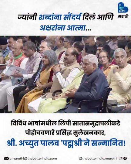 आंतरराष्ट्रीय स्तरावर ‘कॅलिग्राफी’ पारंपरिक कला प्रकाराला नवी ओळख देणाऱ्या अच्युत पालव ‘पद्मश्री’ पुरस्काराने सन्मानित