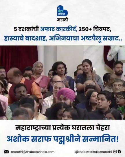 आपल्या अफाट अभिनयकौशल्याने अर्धशतकाहून अधिक काळ राज्य करणाऱ्या ज्येष्ठ अभिनेते अशोक सराफ ‘पद्मश्री’ पुरस्काराने सन्मानित